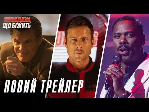 Трейлер фільму «Людина, що біжить»