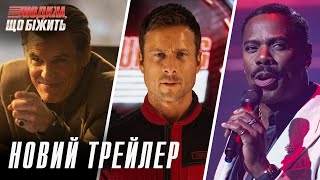 Людина, що біжить. Новий трейлер
