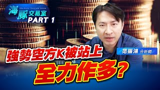 19992站上，但缺了點甚麼，海豚說下週二很關鍵，WHY? (圖)