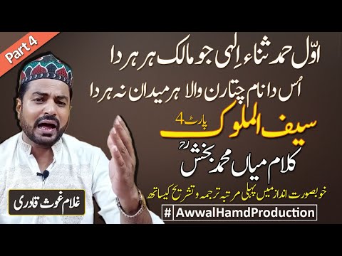 Saif ul Malook Part 4 | Punjabi Sufi Kalam Mian Muhammad Bakhsh RH Sahib With Translation