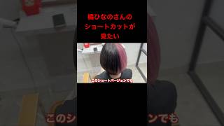 【ぶいすぽっ！】ひなーのさんのショートカットが見たい