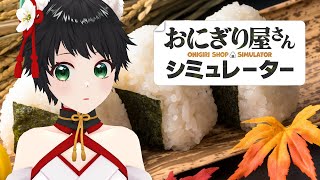【おにぎり屋さんシミュレーター】ONIGIRI🍙🍙🍙