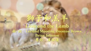 獅子和羔羊(Lion and the Lamb) 粵語