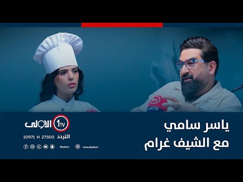 فيديو | ياسر سامي مع الشيف غرام ..واسرار الحلويات.. في برنامج  يا..سر