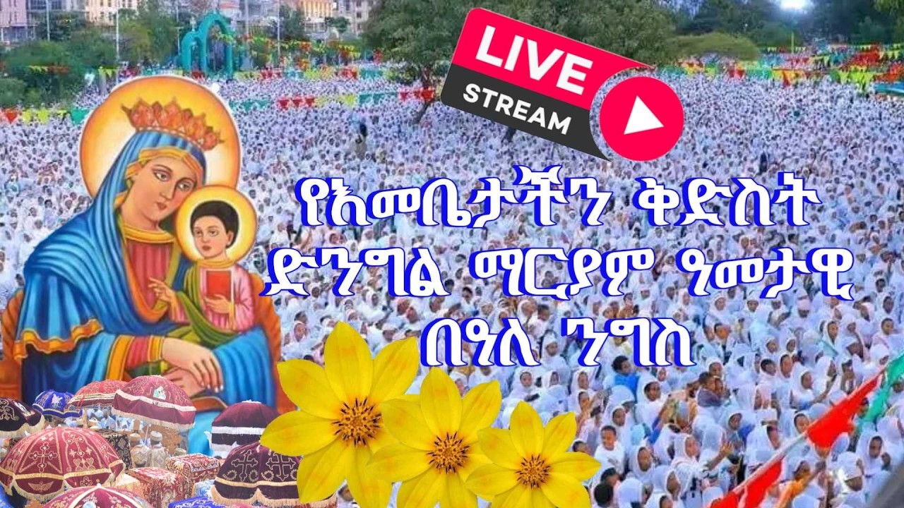 ብዙኀን ማርያም