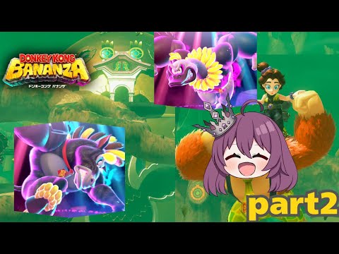 【ドンキーコングバナンザ】part2 待望の3Dドンキー最新作!新たなるバナンザを求めてさらなる地底へ!!原生林の階層から(こもりGames・バ美肉Vtuber)