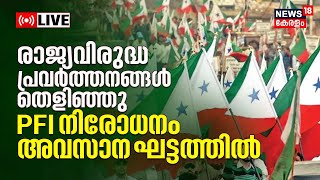 News18 Kerala EXCLUSIVE LIVE: NIA Crackdown On PFI Continues | Mega Raid On PFI & SDPI