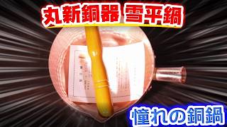 丸新銅器 雪平鍋 18cm 銅錫引き無し