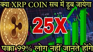 News 747- Power Of Ripple || क्या कभी XRP 10$ जायेगा || XRP COIN In 2030 || Ripple Coin Review ||