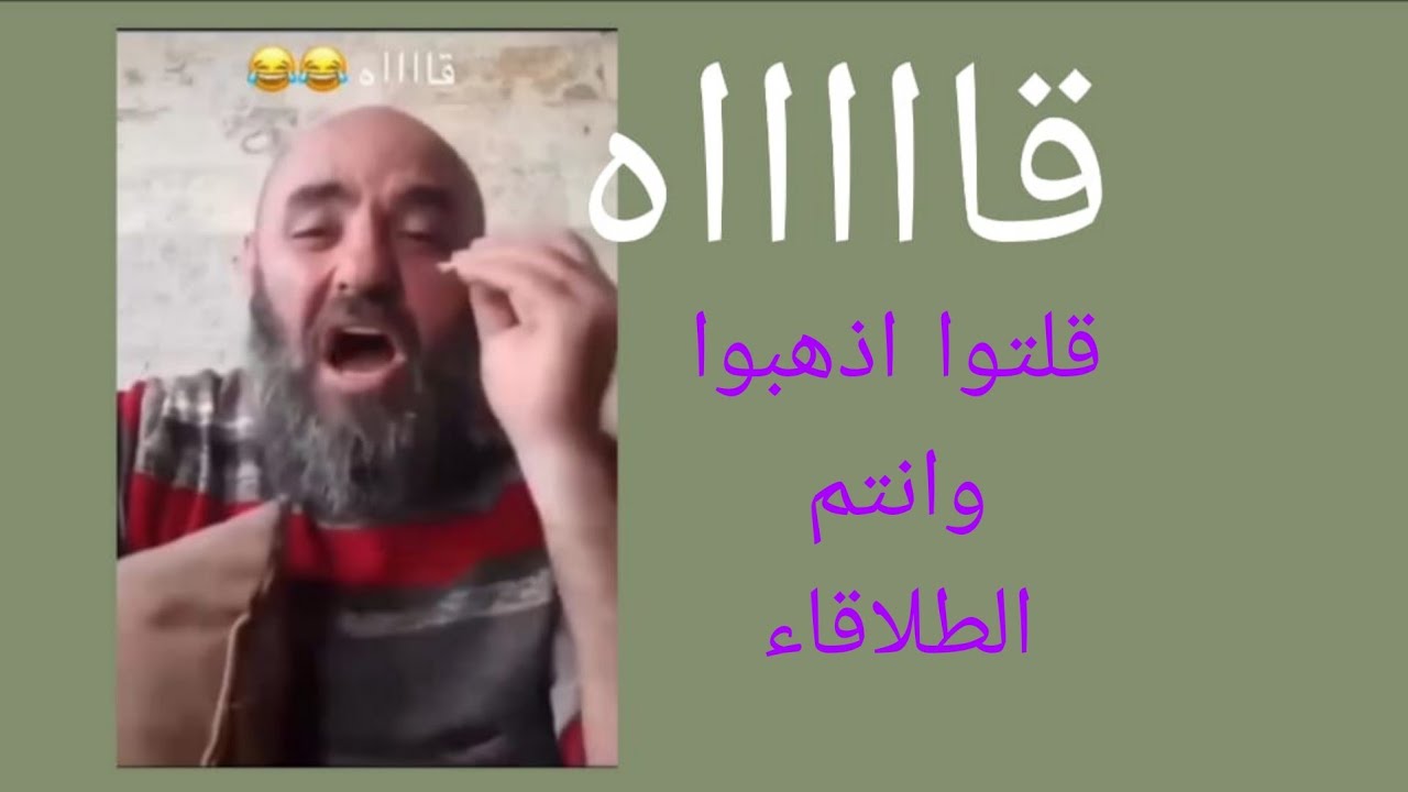  قلتوا اذهبوا وانتم الطلاقاء لانحن ذهبنا ولا نحن طلقاء من أقوال أحد فلول الاس