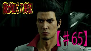 #65【龍が如く７】「堂島の龍」ゲーム実況