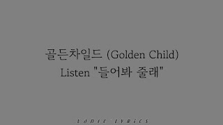 골든차일드 (Golden Child) - 들어봐 줄래 (Listen) / Hangul Lyrics 가사