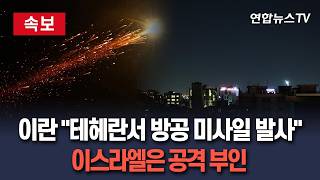 [????속보] 이란 테헤란서 방공 미사일 발사…적대적 공중 활동 보고｜이스라엘은 공격 부인 / 연합뉴스TV(YonhapnewsTV)