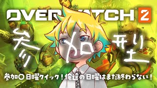 【Twitch同時配信】参加〇日曜クイック！俺達の日曜はまだ終わらない！！【神袋チョモ / Vtuber】