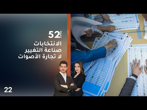 فيديو | الانتخابات .. صناعة التغيير لا تجارة الأصوات - 52 دقيقة م٧ - حلقة ٢٢