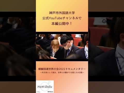 英米学科 【神戸市外大】模擬国連世界大会2022ドキュメンタリー～外交官として挑み、世界との繋がりを感じた4日間～　　#shorts 　#神戸市外国語大学 　#模擬国連