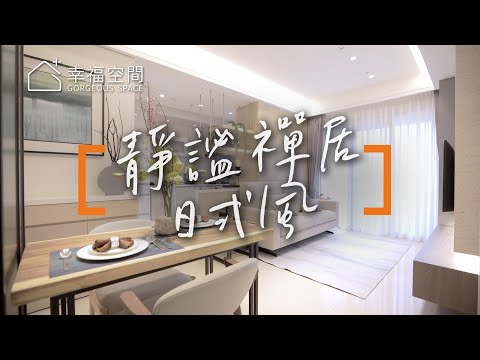 天使總監「佛系設計」 現代日式靜謐禪居