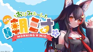 【#朝ミオ 】月曜日のおはみぉーん☀朝だ~~~!!!
