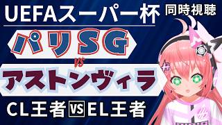 USC同時視聴｜パリ・サンジェルマン対アストン・ヴィラ　UEFAスーパーカップ26/27　今季最初のタイトル争い！  #光りりあ フワフワ☆サッカーVTuber】※映像WOWOWで