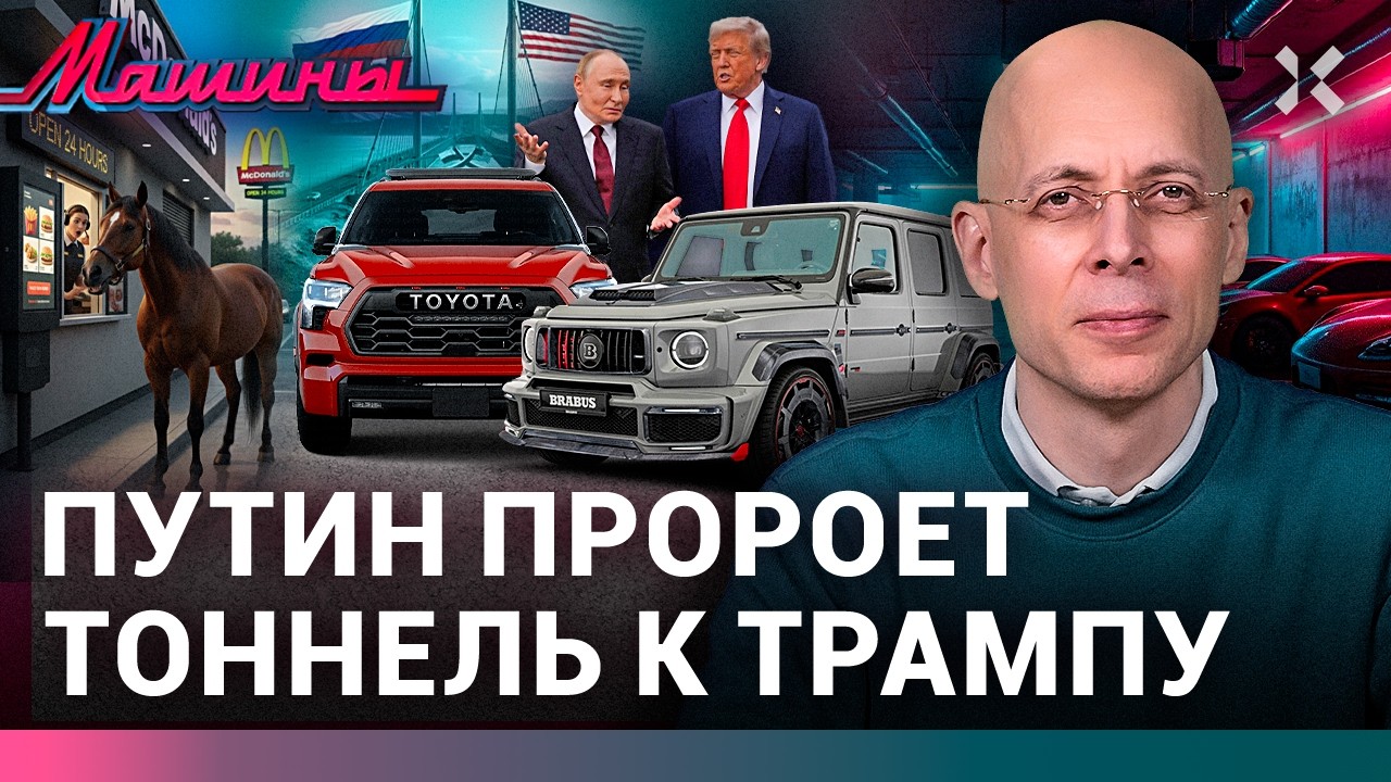 АСЛАНЯН: Россия против хороших машин. Тоннель к Трампу. Вечная Toyota / МАШИНЫ