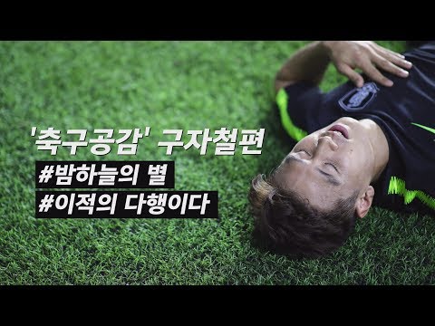 구자철 유소년 시절 그리고...11년 간의 대표팀을 돌아보며