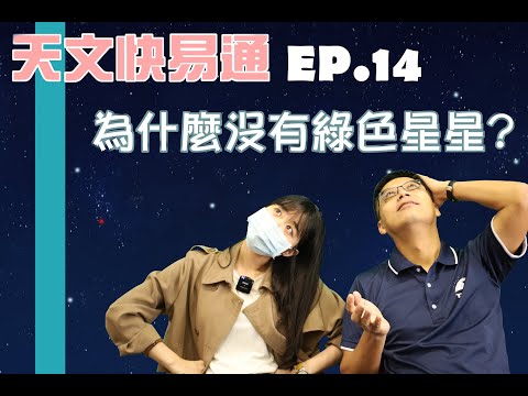 Ep.14 為什麼沒有綠色星星？