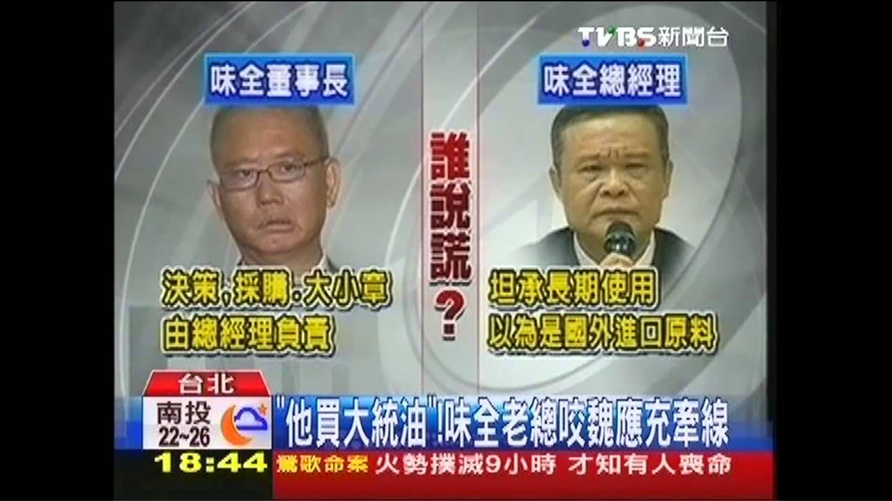 「他買大統油」　味全老總咬魏應充牽線