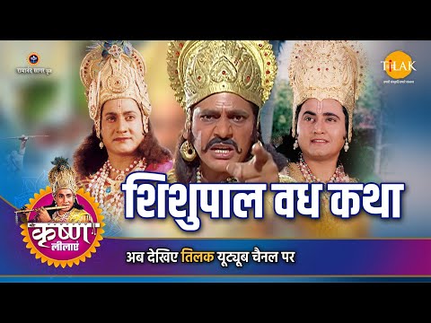 श्री कृष्ण लीला | शिशुपाल वध कथा