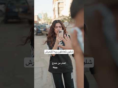 ظاهرة التحرش في شوارع العراق💔 #explore #اكسبلور #اكسبلور_explore #viralvideo #ترند #comedy #funny