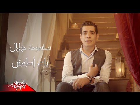 بك اطمئن محمود هلال