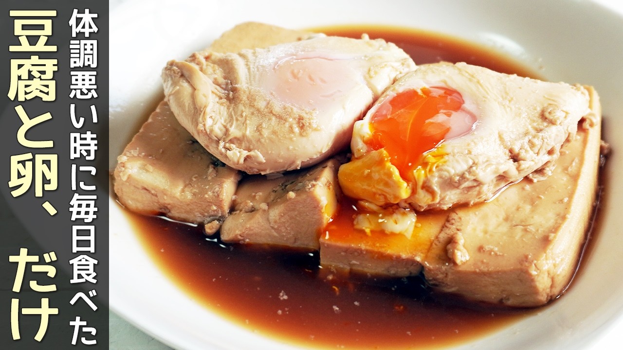 食材２つ【煮卵豆腐】豆腐と卵で簡単！時短・節約でボリューム満点‼簡単煮卵作り方