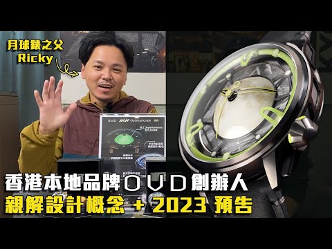 專訪月球錶之父！香港創意手錶品牌 OVD 創辦人Ricky 親解設計概念 + 2023年新作預告！追加錶面從來唔落品牌 Logo 原因！| 觀塘駱駝漆3座6樓