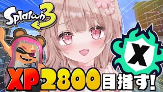XP2535～！2800目指してXマッチ頑張る！！【最高XP2786】【スプラトゥーン3】