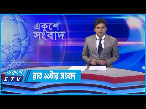 11 PM News || রাত ১১টার সংবাদ || 02 June 2022 || ETV News