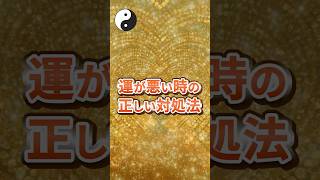 運が悪い時の正しい対処法