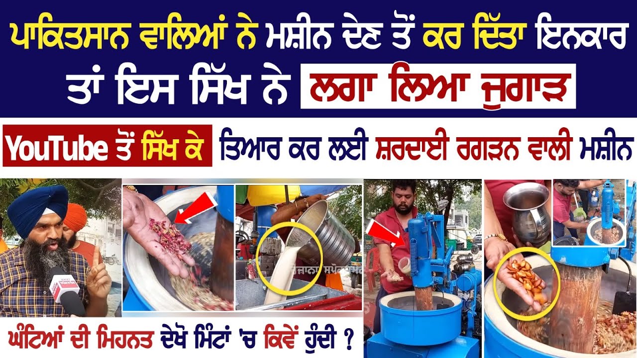 Pakistan ਵਾਲਿਆਂ ਨੇ ਮਸ਼ੀਨ ਦੇਣ ਤੋਂ ਕਰ ਦਿੱਤਾ ਇਨਕਾਰ ਤਾਂ ਇਸ ਸਿੱਖ ਨੇ ਲਗਾ ਲਿਆ ਜੁਗਾੜ, ਘੰਟਿਆਂ ਦੀ ਮਿਹਨਤ ਦੇਖੋ.. Pakistan ਵਾਲਿਆਂ ਨੇ ਮਸ਼ੀਨ ਦੇਣ ਤੋਂ ਕਰ ਦਿੱਤਾ ਇਨਕਾਰ ਤਾਂ ਇਸ ਸਿੱਖ ਨੇ ਲਗਾ ਲਿਆ ਜੁਗਾੜ, ਘੰਟਿਆਂ ਦੀ ਮਿਹਨਤ ਦੇਖੋ..