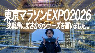 東京マラソンEXPO2026でとあるシューズを買ってしまいました。