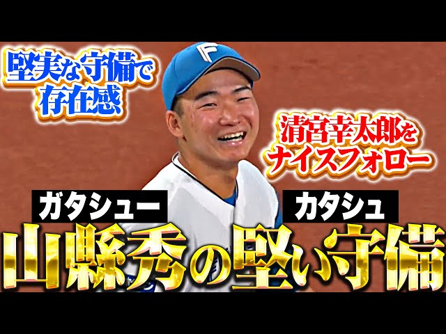 【華麗に清宮フォロー】山縣秀『キレ鋭い堅守で存在感…“ガタシューのカタシュ”に注目集まる!』