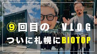 40代ドメブラ好きの日常VLOG#BIOTOP札幌#ドメブラ #ビオトープ