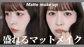 【嬉しいご報告あり】ショート動画で大好評だったふわふわマットメイクのやり方徹底解説します!