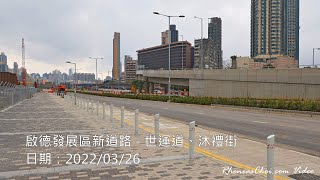 啟德發展區新道路 - 世運道、沐禮街