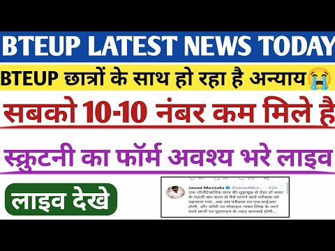 Bteup Scrutiny & Recheck फॉर्म date 2023 | bteup scrutiny re-evaluation form 2023 | bteup news today