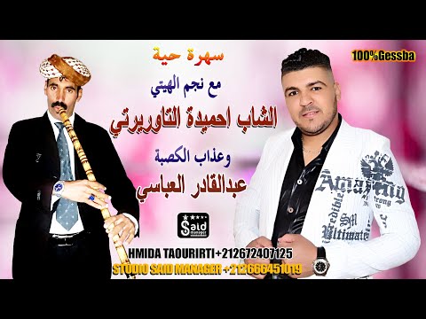 احميدة التاوريرتي - Hmida Taourirti - Magwak Ya Lgalb / Ahanan (Soirée Gasba) 2020