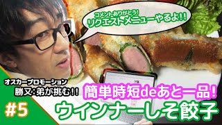 ★変わりダネでお手軽餃子★メシプレス【勝又：弟 クックパッド検証番組】#5 ☆リクエストメニュー☆ウインナーしそ餃子