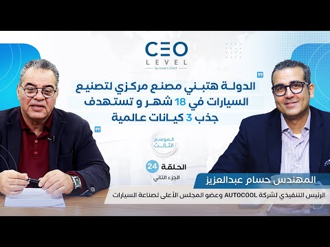 CEO level | حوار مع المهندس حسام عبدالعزيز الرئيس التنفيذي لشركة "Autocool" (الجزء الثاني)