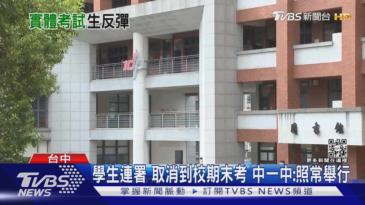 學生連署取消到校期末考 中一中:照常舉行