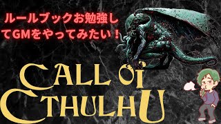 【勉強枠】CoCTRPGルルブ新版購入！勉強してGMをやってみたい！！