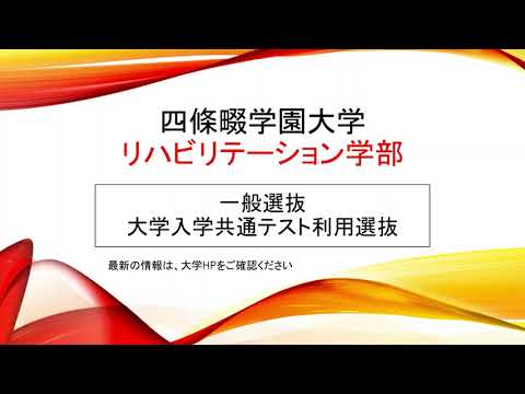 看護学科 2022年度リハビリテーション学部　一般選抜・大学入学共通テスト利用選抜案内