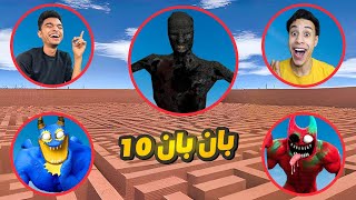 انا وصديقي ام كامل المحمص صنعنا لعبه بان بان الجزء العاشر ???? | Garry's Mod