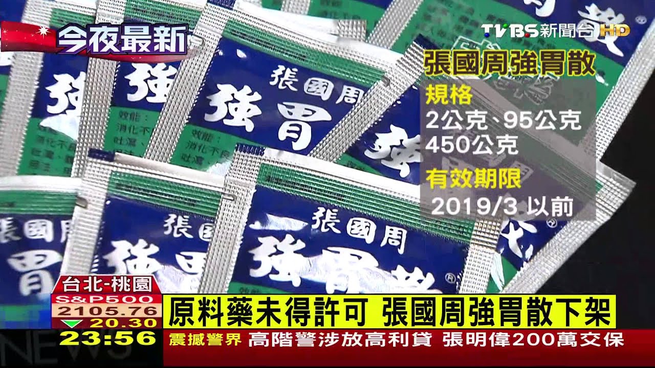原料藥未得許可 張國周強胃散下架